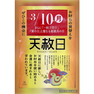 3月10日最大吉日‼️