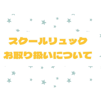 スクールリュックまだお取り扱いございます