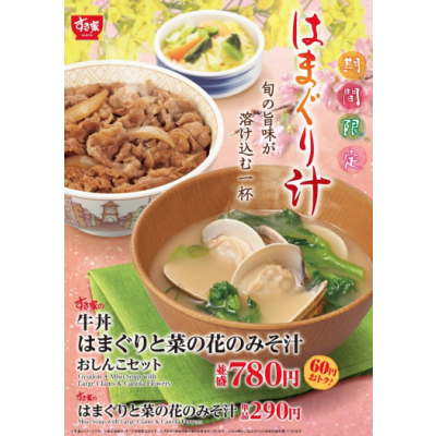 春の訪れを感じる贅沢な味わいの一杯！ すき家の「はまぐりと菜の花のみそ汁」新発売！