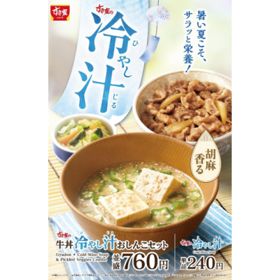 夏にぴったり！さっぱりした飲み心地の一杯 すき家が「冷やし汁」を新発売！