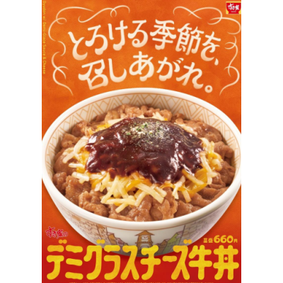 とろける季節を、召しあがれ。 寒い時期にぴったりの濃厚な味わい！ すき家が「デミグラスチーズ牛丼」を新発売