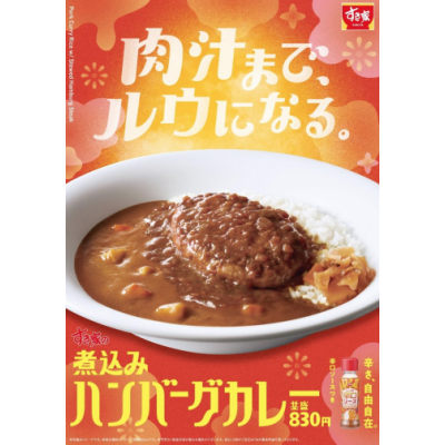 奥深い旨さのハンバーグがカレーと相性抜群！ すき家「煮込みハンバーグカレー」新発売！