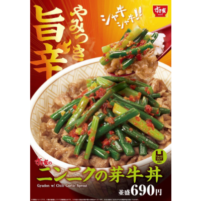 旨辛な味わいとシャキシャキ食感がやみつきになる！  すき家の夏の大人気商品「ニンニクの芽牛丼」発売