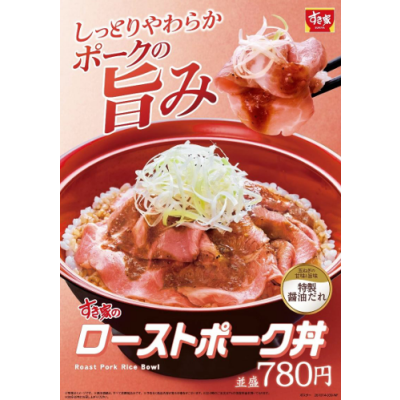 じっくり低温調理したポークがしっとりやわらか！ 「ローストポーク丼」発売