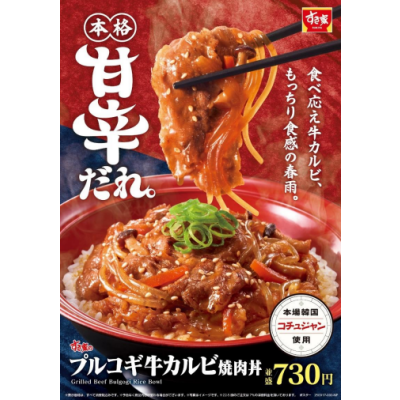コチュジャンベースの甘辛ダレでごはんが進む！ すき家「プルコギ牛カルビ焼肉丼」新発売！