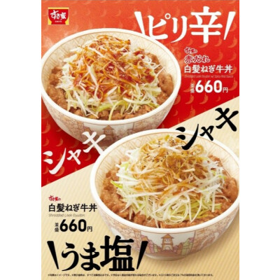 シャキシャキの白髪ねぎと特製だれで、ごはんが止まらない！ すき家が「白髪ねぎ牛丼」「赤だれ白髪ねぎ牛丼」を今年も販売！
