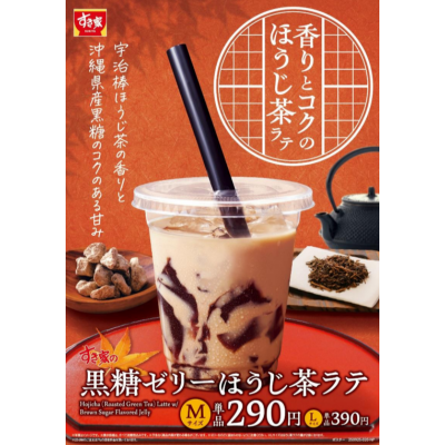 宇治棒ほうじ茶の豊かな香り × 沖縄県産黒糖のコク すき家が秋の定番ドリンク「黒糖ゼリーほうじ茶ラテ」を発売！