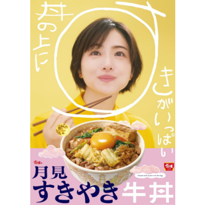 お月見の季節の風物詩！すき焼き×たまごの至福の味わい たまごを月に見立てた「月見すきやき牛丼」を発売