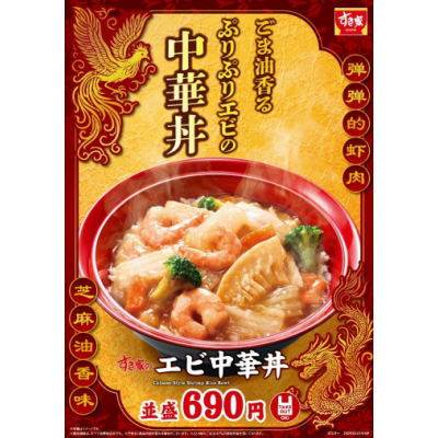 ごま油の香りとエビのぷりぷり食感がたまらない！ すき家が具材たっぷりの「エビ中華丼」を発売！