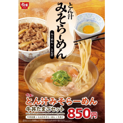 牛丼と相性抜群！らーめん×とん汁の新しい一杯 すき家が「とん汁みそらーめん」を新発売！