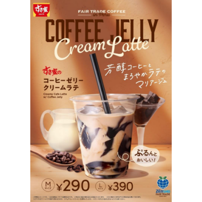 ぷるんと食感のコーヒーゼリー入り♪コクと深みを味わえる芳醇なラテ 「コーヒーゼリークリームラテ」が今年も登場！