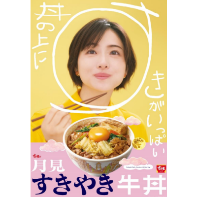 丼の上に、すきがいっぱい たまごを月に見立てた季節商品「月見すきやき牛丼」発売 特製ダレと具材が変わり、すき焼き感アップ！