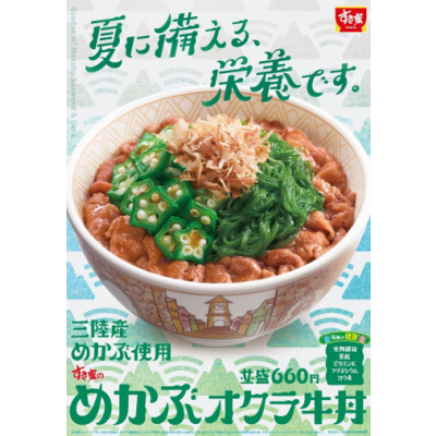 ねばとろ食材で、ごはんが進む一杯！  すき家が「めかぶオクラ牛丼」を今年も販売