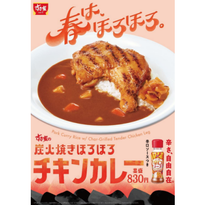 春は、ほろほろ。 炭火焼きほろほろチキンと、辛さ自由自在なカレーが出会った！ 「炭火焼きほろほろチキンカレー」発売！