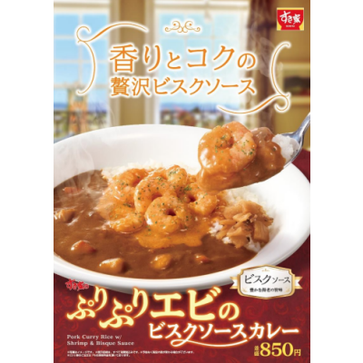 エビの濃厚な風味とぷりぷり食感がたまらない！ 「ぷりぷりエビのビスクソースカレー」新発売！