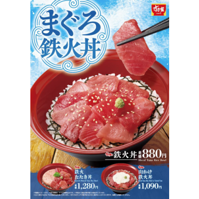 夏は、まぐろの赤身を使った丼でさっぱりと！ すき家「鉄火丼」発売