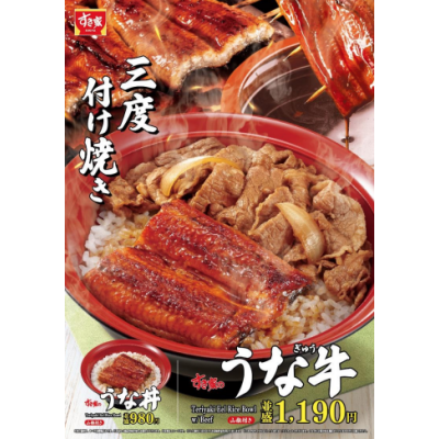 こだわりのタレを三度付け焼き！ すき家の「うな牛」が今年も登場！