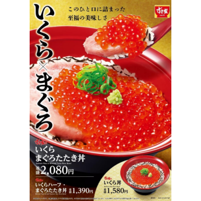 人気の「まぐろたたき丼」に、天然いくらを贅沢のせ！ すき家「いくらまぐろたたき丼」発売