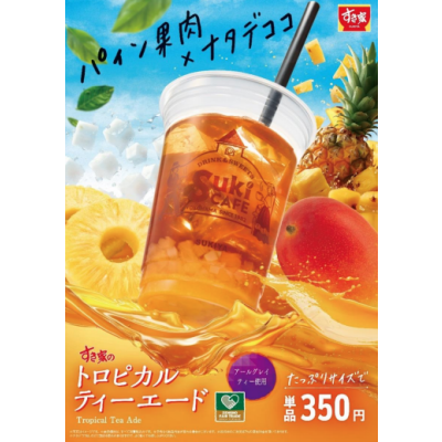 パインとマンゴーで飲み心地爽やか！ すき家「トロピカルティーエード」新発売！