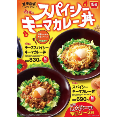 スパイシーな具沢山キーマが夏にぴったり！ すき家が「スパイシーキーマカレー丼」を夏季限定で販売！