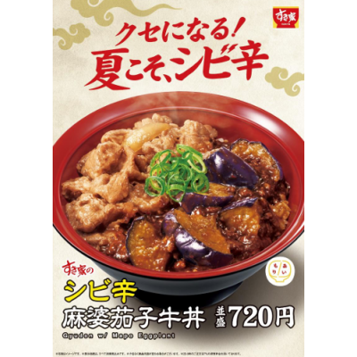 夏こそ、シビ辛！牛肉×麻婆茄子の丼が食欲をかき立てる  すき家が「シビ辛麻婆茄子牛丼」を販売！