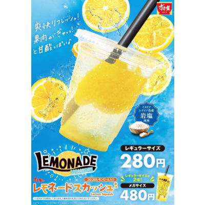 キレのある爽やかな味わい！ すき家の夏の定番「レモネードスカッシュ」販売！