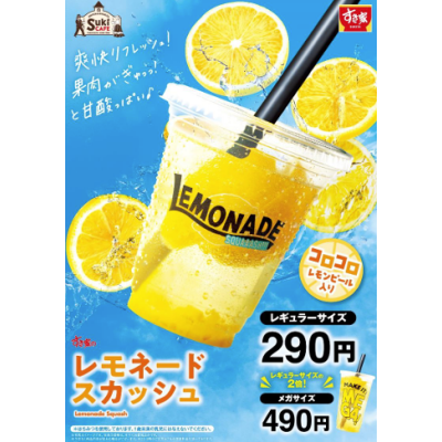 今年はレモンの爽やかな味わいがパワーアップ！ すき家の夏の定番「レモネードスカッシュ」を販売