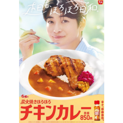 本日も、ほろほろ日和。 炭火香る大きなチキンがスプーンでほろっとほぐれる！ すき家が「炭火焼きほろほろチキンカレー」を発売