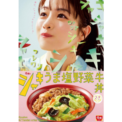 春は、シャキシャキやってくる。 うま塩ダレの効いた野菜が食欲をかき立てる！ すき家が「シャキうま塩野菜牛丼」を新発売