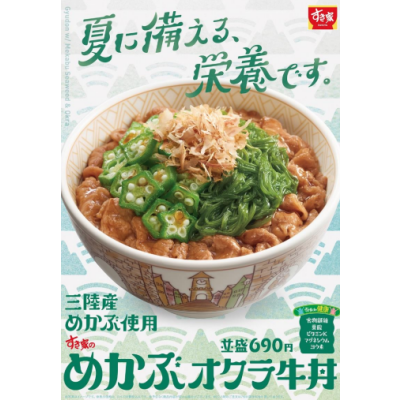 夏に備える、栄養です。 すき家「めかぶオクラ牛丼」今年も販売！