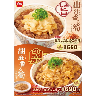 2つの食感の筍がやみつきになる！ すき家が「旨だしたけのこ牛丼」を発売 ピリ辛な胡麻ダレをかけた「胡麻ダレたけのこ牛丼」も登場！