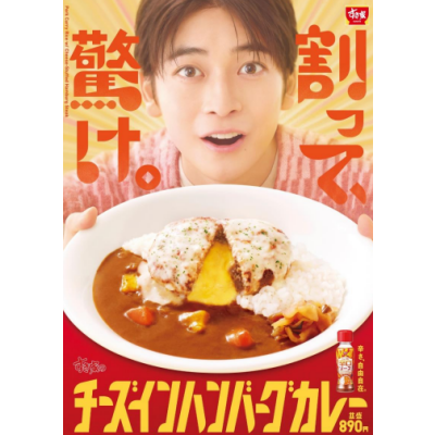 割って、驚け。 とろけるチーズ入り！肉厚ハンバーグがカレーと相性抜群の贅沢な一品 すき家「チーズインハンバーグカレー」新発売！