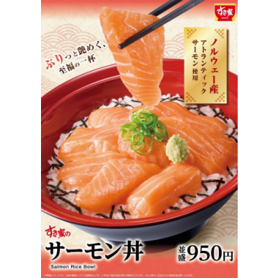 一年の締めくくりを彩る、至福の一杯！ すき家「サーモン丼」発売