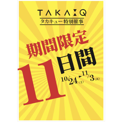 タカキュー特別催事開催中！！！