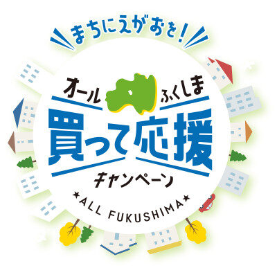 買って応援キャンペーン開催中！！