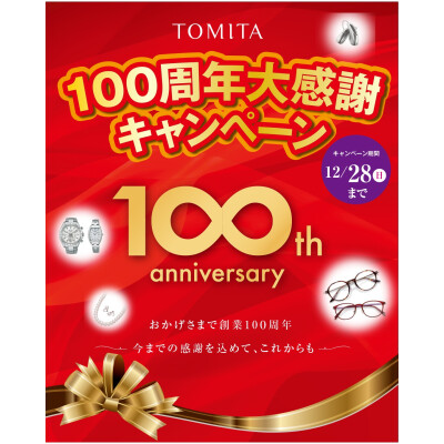 🎊100周年大感謝キャンペーン🎊