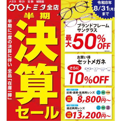 決算セール