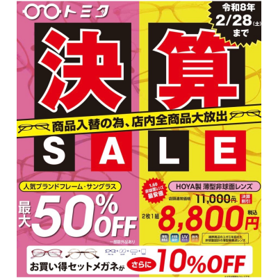 年に１度の【決算セール】開催中❗