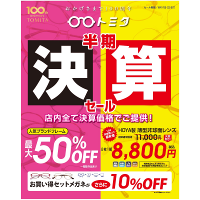 👓トミタ 半期決算セール 開催中❗️