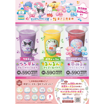 サンリオキャラクター大賞 コラボジュース販売！