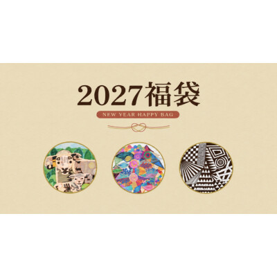 2027年福袋の詳細について🐏💫