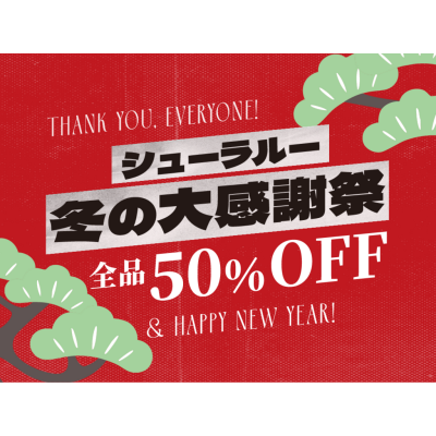 シューラルー冬の大感謝祭　開催