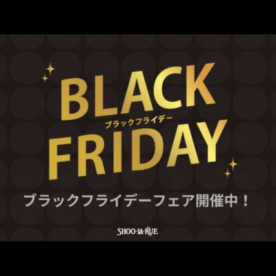シューラルーのBLACK FRIDAY