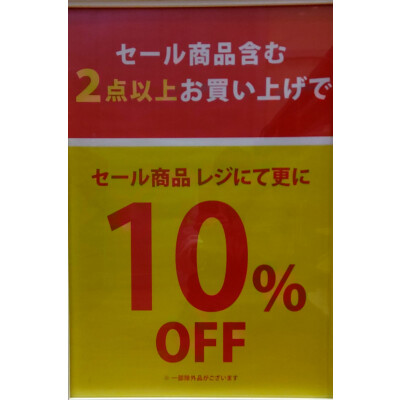 セール商品が更にお買い得です