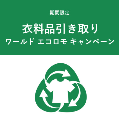 【衣料品引き取り】ワールドエコロモキャンペーン