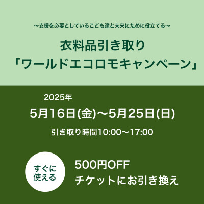 ワールドエコロモキャンペーン