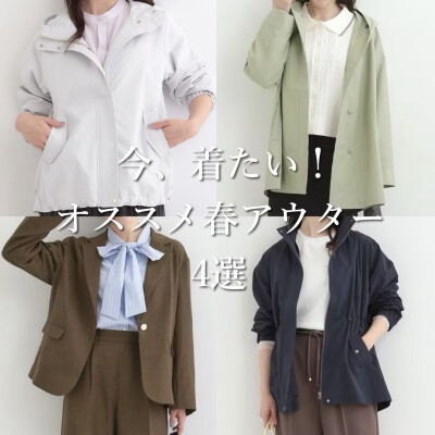今着たい！オススメ春アウター