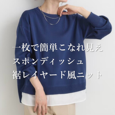 【時短トップス】一枚でこなれ見え　裾レイヤード風トップス