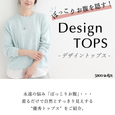 ぽっこりお腹を隠す！デザイントップス