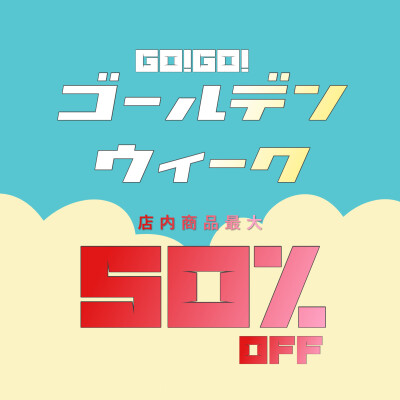 GO！GO！ゴールデンウィーク！店内商品最大50%オフ！